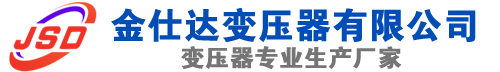 鸠江(SCB13)三相干式变压器,鸠江(SCB14)干式电力变压器,鸠江干式变压器厂家,鸠江金仕达变压器厂